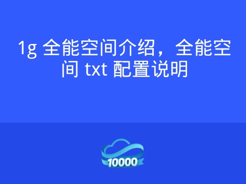 1g 全能空间介绍,全能空间 txt 配置说明