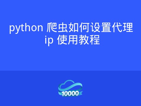 python 爬虫如何设置代理 ip 使用教程