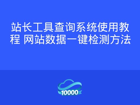 站长工具查询系统使用教程 网站数据一键检测方法