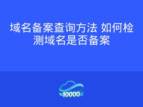 域名备案查询方法 如何检测域名是否备案