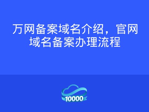 万网备案域名介绍,官网域名备案办理流程