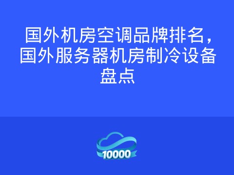 国外机房空调品牌排名,国外服务器机房制冷设备盘点