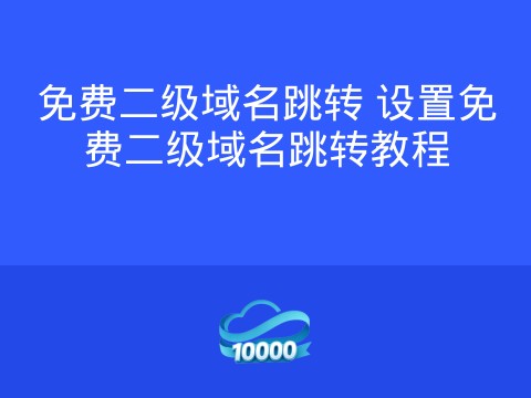 免费二级域名跳转 设置免费二级域名跳转教程