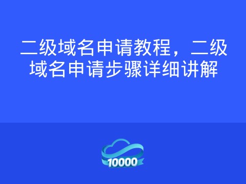 二级域名申请教程,二级域名申请步骤详细讲解