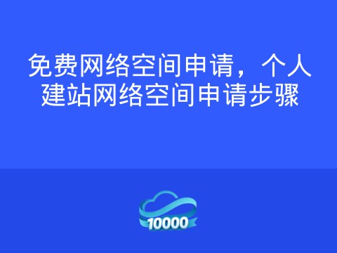 免费网络空间申请，个人建站网络空间申请步骤