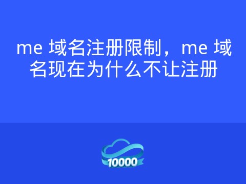 me 域名注册限制,me 域名现在为什么不让注册