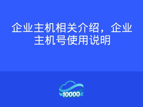 企业主机相关介绍,企业主机号使用说明