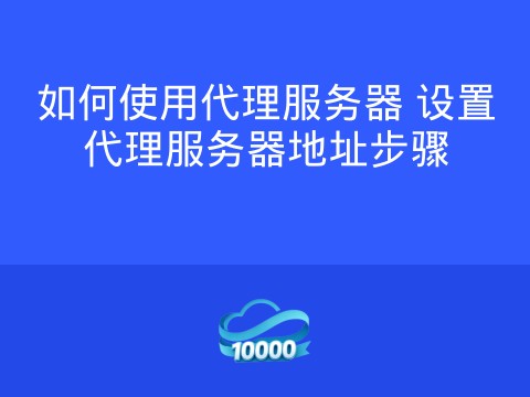 如何使用代理服务器 设置代理服务器地址步骤