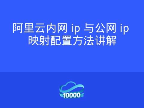 阿里云内网 ip 与公网 ip 映射配置方法讲解