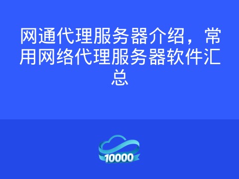网通代理服务器介绍,常用网络代理服务器软件汇总