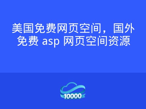 美国免费网页空间,国外免费 asp 网页空间资源