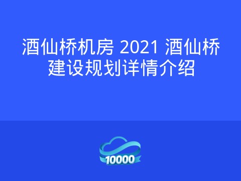 酒仙桥机房 2021 酒仙桥建设规划详情介绍