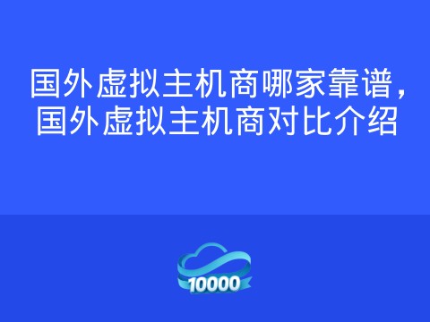 国外虚拟主机商哪家靠谱,国外虚拟主机商对比介绍