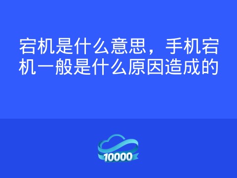 宕机是什么意思,手机宕机一般是什么原因造成的