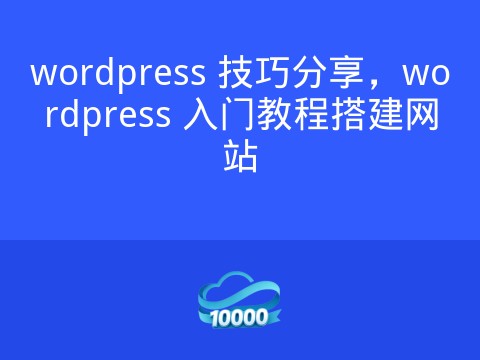 wordpress 技巧分享,wordpress 入门教程搭建网站