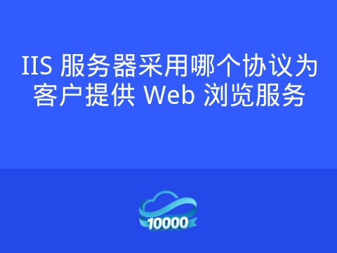 IIS 服务器采用哪个协议为客户提供 Web 浏览服务
