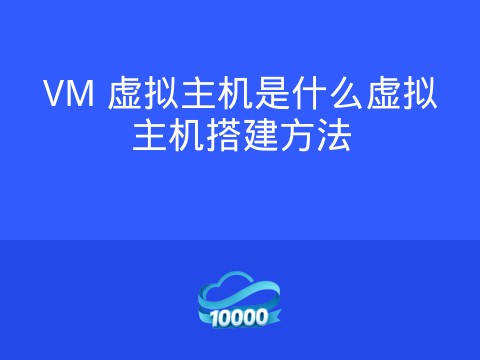 VM 虚拟主机是什么虚拟主机搭建方法