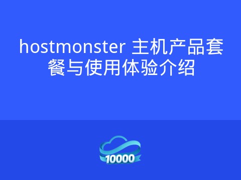 hostmonster 主机产品套餐与使用体验介绍