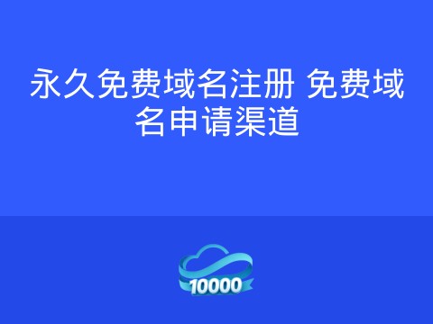 永久免费域名注册 免费域名申请渠道