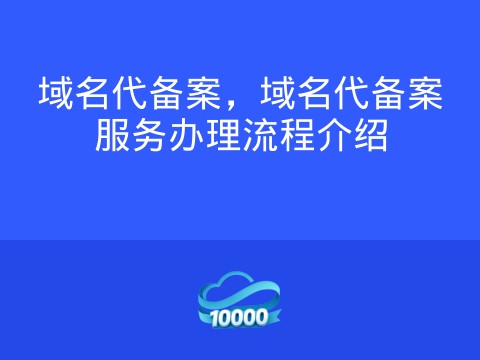 域名代备案，域名代备案服务办理流程介绍