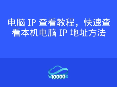 电脑 IP 查看教程,快速查看本机电脑 IP 地址方法