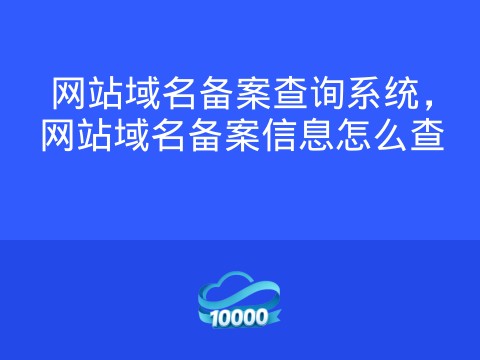 网站域名备案查询系统,网站域名备案信息怎么查