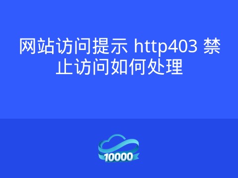 网站访问提示 http403 禁止访问如何处理
