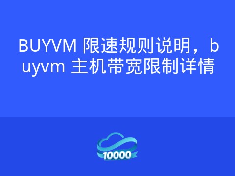 BUYVM 限速规则说明,buyvm 主机带宽限制详情
