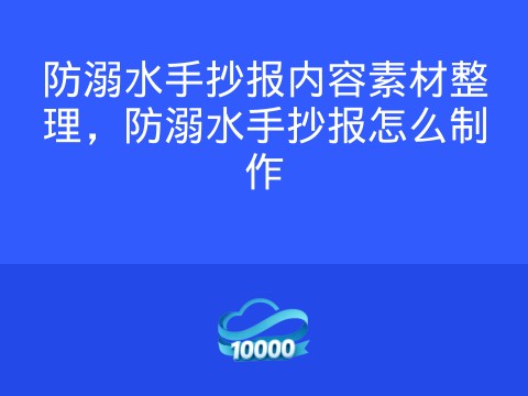 防溺水手抄报内容素材整理,防溺水手抄报怎么制作