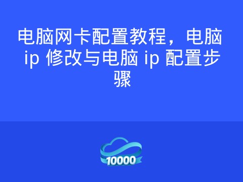 电脑网卡配置教程,电脑 ip 修改与电脑 ip 配置步骤