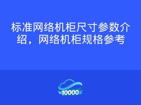 标准网络机柜尺寸参数介绍,网络机柜规格参考