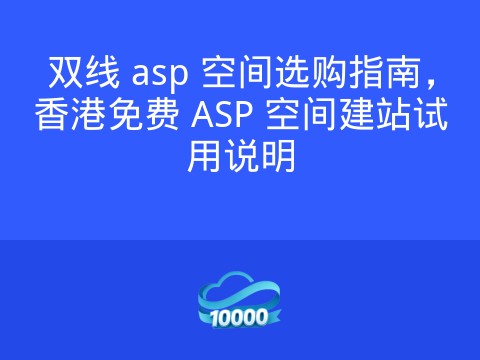 双线 asp 空间选购指南,香港免费 ASP 空间建站试用说明