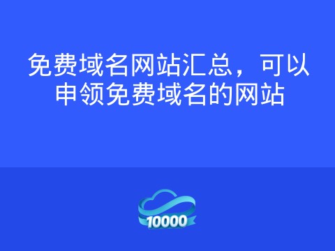 免费域名网站汇总,可以申领免费域名的网站