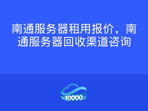 南通服务器租用报价,南通服务器回收渠道咨询