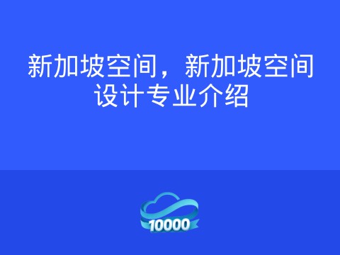 新加坡空间,新加坡空间设计专业介绍