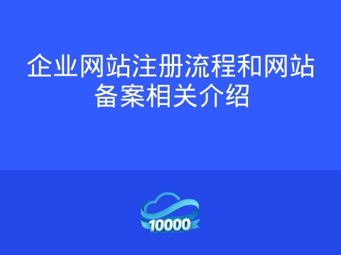 企业网站注册流程和网站备案相关介绍