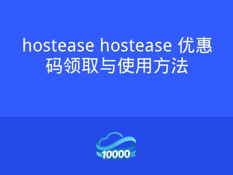 hostease hostease 优惠码领取与使用方法