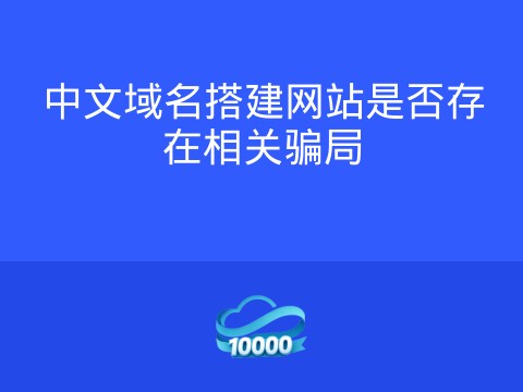 中文域名搭建网站是否存在相关骗局
