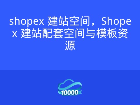shopex 建站空间,Shopex 建站配套空间与模板资源