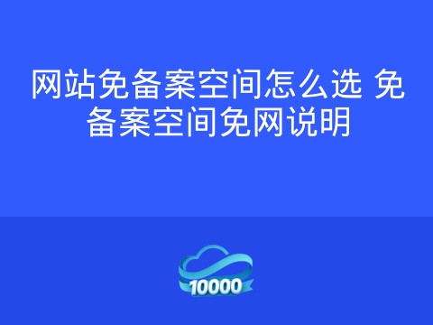 网站免备案空间怎么选 免备案空间免网说明
