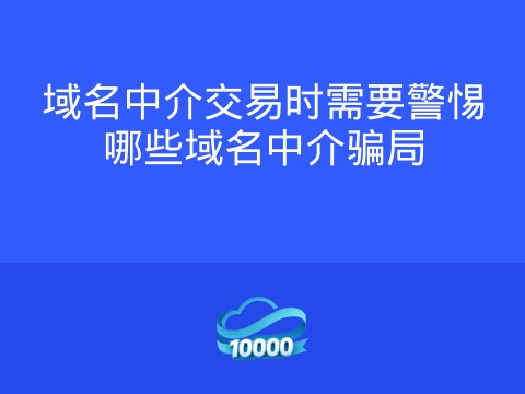 域名中介交易时需要警惕哪些域名中介骗局