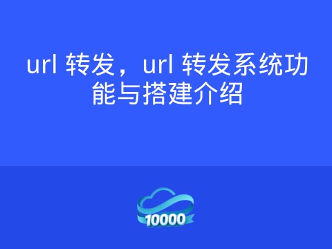url 转发,url 转发系统功能与搭建介绍