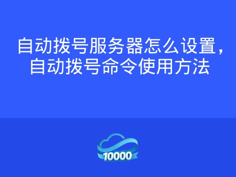 自动拨号服务器怎么设置，自动拨号命令使用方法
