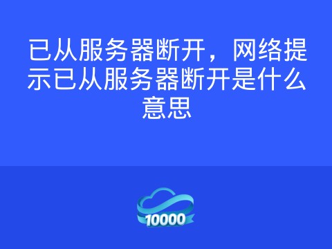 已从服务器断开，网络提示已从服务器断开是什么意思