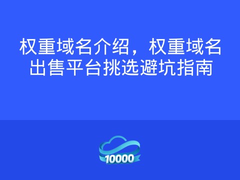 权重域名介绍,权重域名出售平台挑选避坑指南