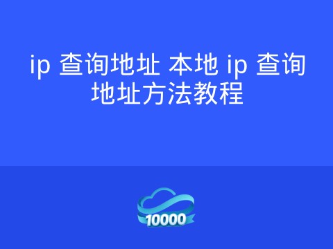 ip 查询地址 本地 ip 查询地址方法教程
