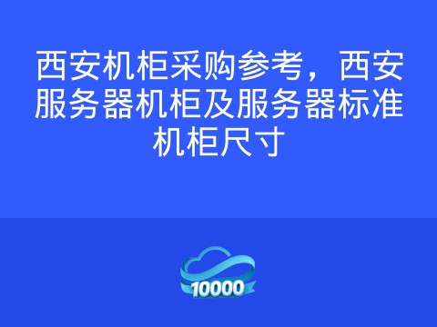 西安机柜采购参考,西安服务器机柜及服务器标准机柜尺寸