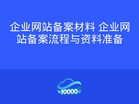 企业网站备案材料 企业网站备案流程与资料准备