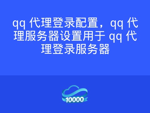 qq 代理登录配置,qq 代理服务器设置用于 qq 代理登录服务器