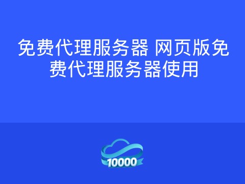 免费代理服务器 网页版免费代理服务器使用